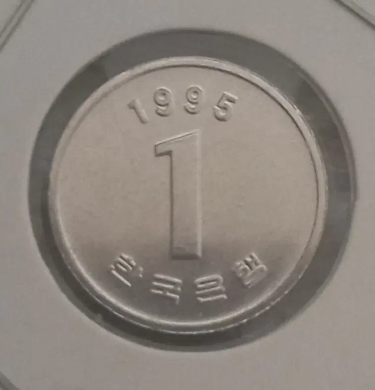 1995년 1원 미사용주화